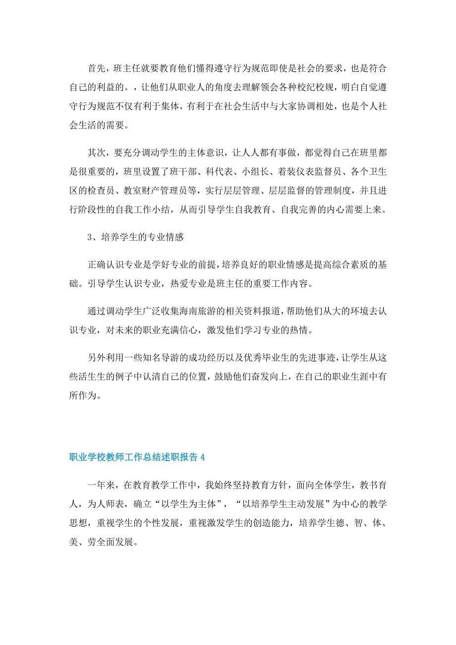 职业学校教师工作总结述职报告_第5页