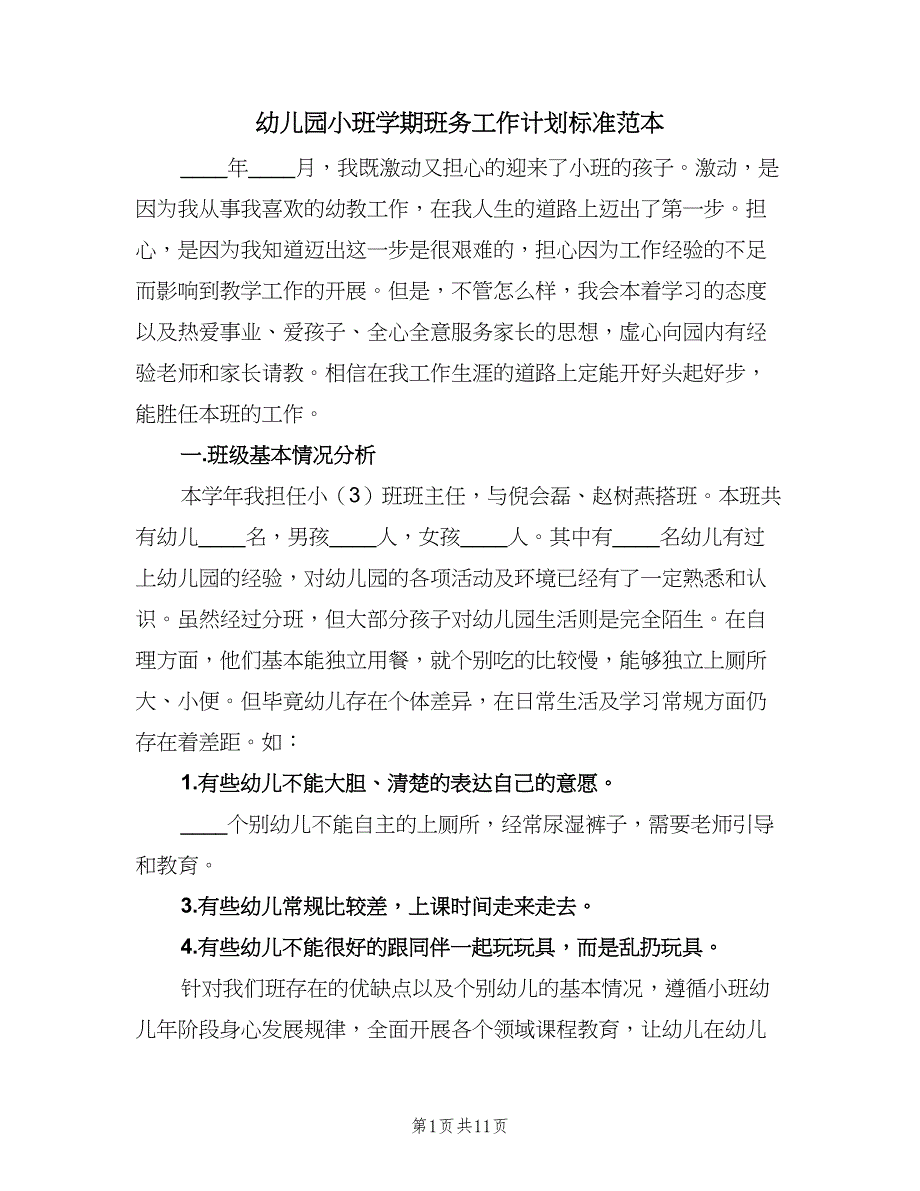 幼儿园小班学期班务工作计划标准范本（三篇）.doc_第1页