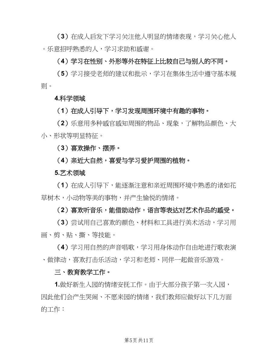 幼儿园小班学期班务工作计划标准范本（三篇）.doc_第5页