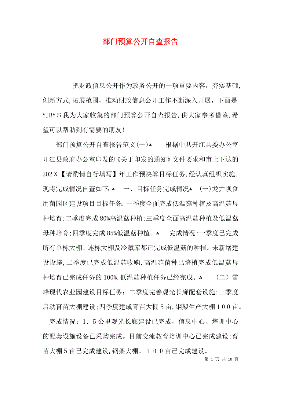 部门预算公开自查报告_第1页