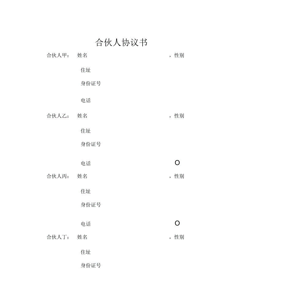 一般合伙人合作协议书_第1页