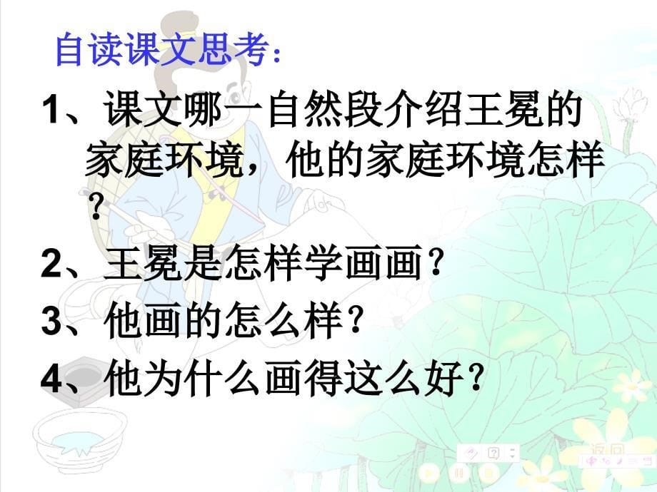 北师大版二年级上册王冕学画公开课课件_第5页