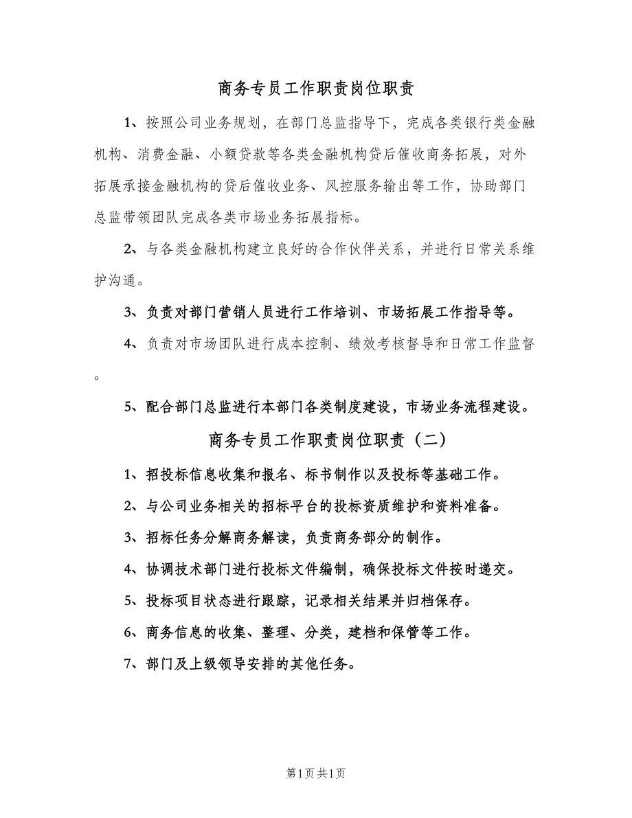 商务专员工作职责岗位职责（二篇）.doc_第1页