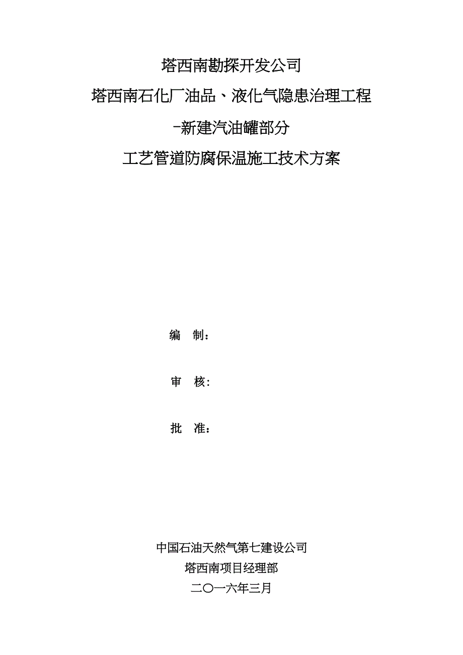 【整理版施工方案】工艺管道吹扫试压施工方案(DOC 16页)_第1页