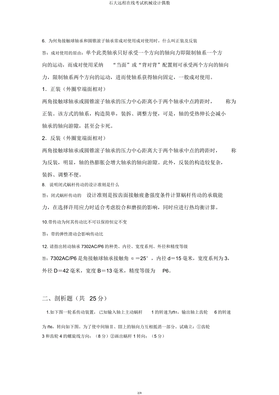 石大远程在线考试机械设计偶数.doc_第2页