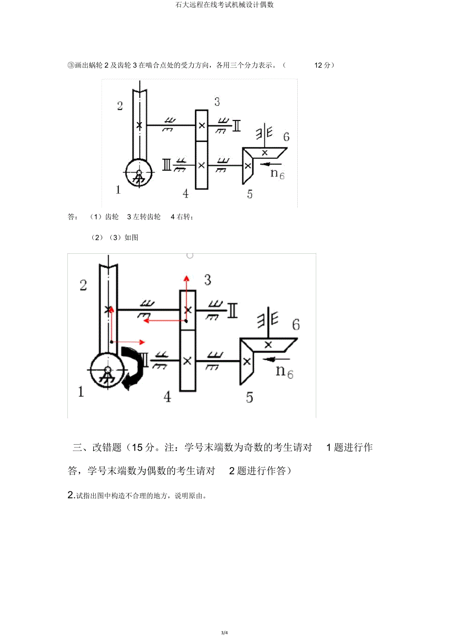 石大远程在线考试机械设计偶数.doc_第3页