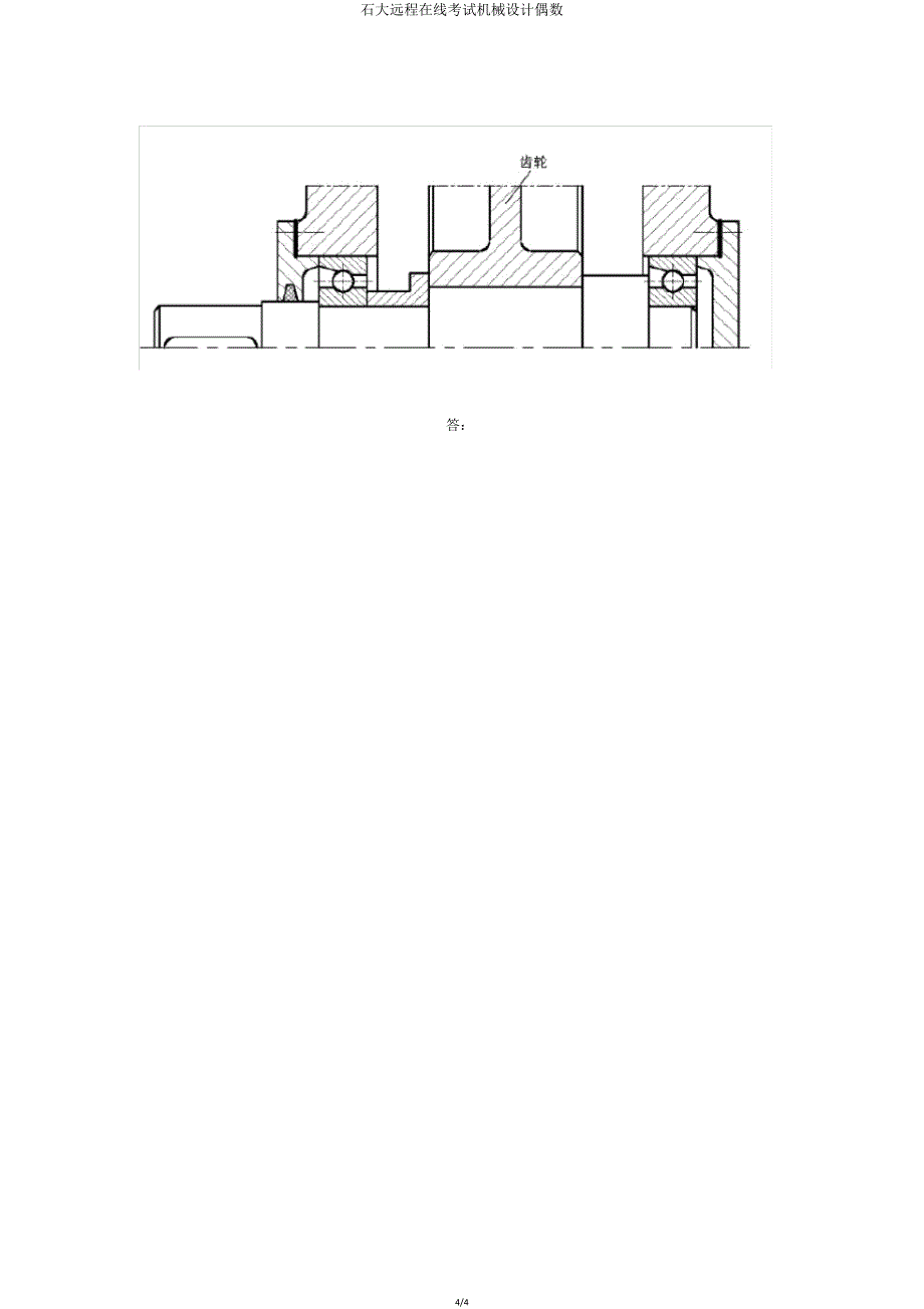 石大远程在线考试机械设计偶数.doc_第4页