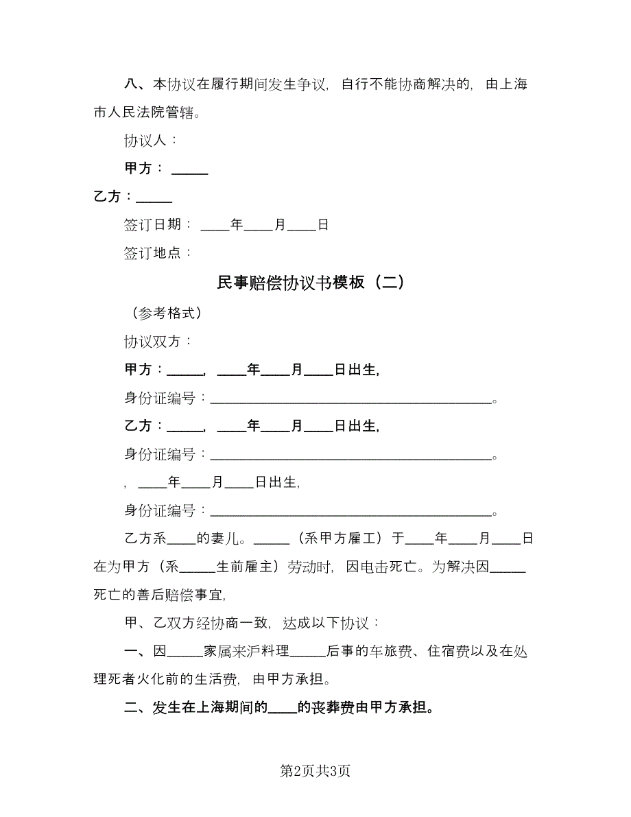 民事赔偿协议书模板（二篇）.doc_第2页