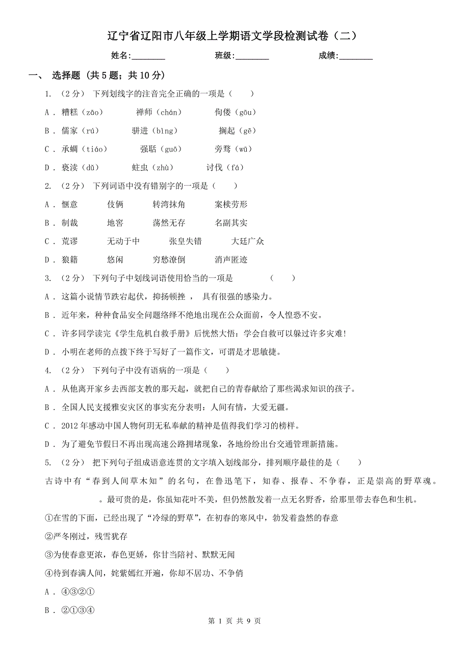 辽宁省辽阳市八年级上学期语文学段检测试卷（二）_第1页