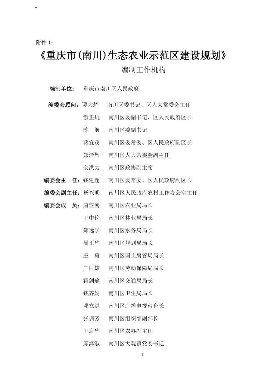 生态农业示范区建设规划.doc_第1页