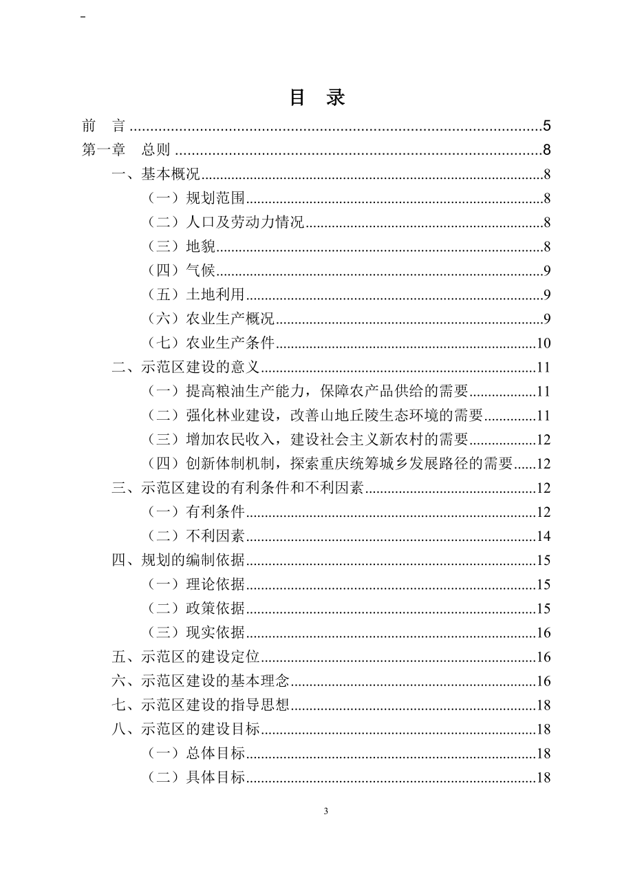 生态农业示范区建设规划.doc_第3页