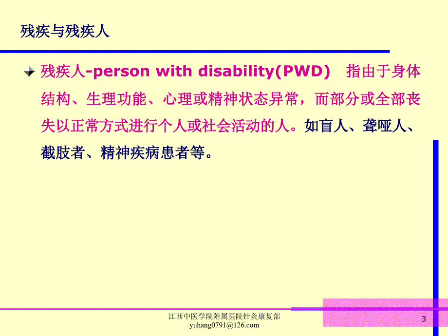 康复医学基础课件：02残疾学与国际残疾分类_第3页