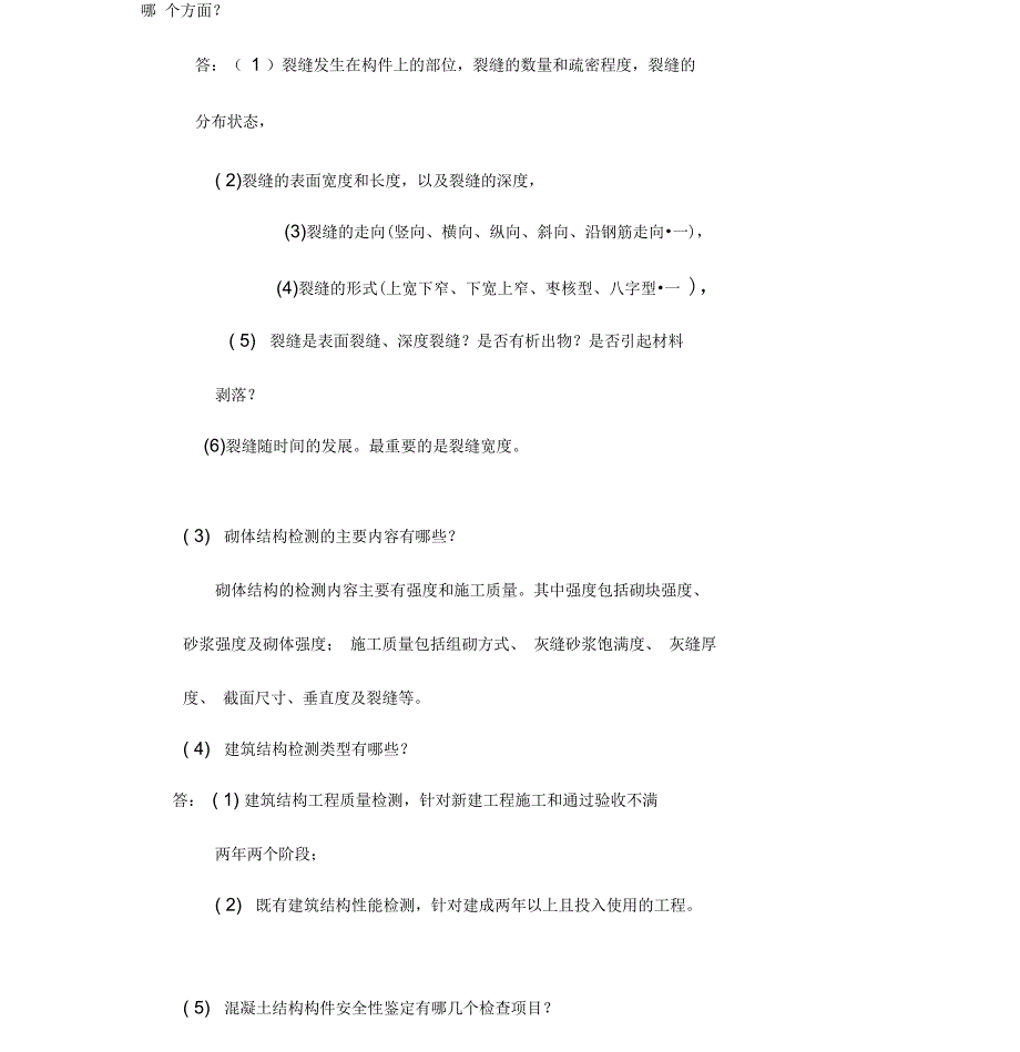 建筑结构检测与鉴定_第2页