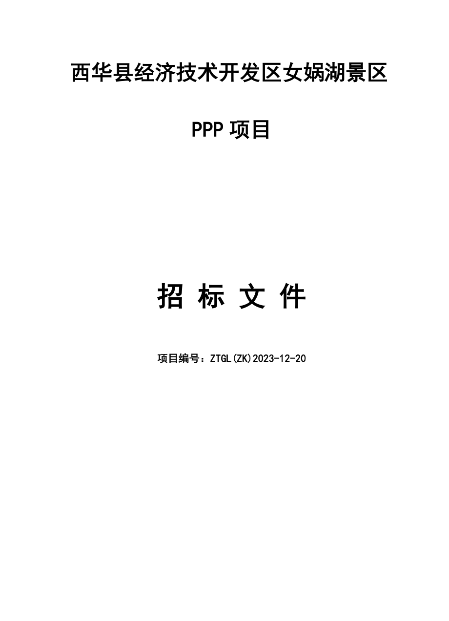 西华经济技术开发区女娲湖景区PPP项目.doc_第1页