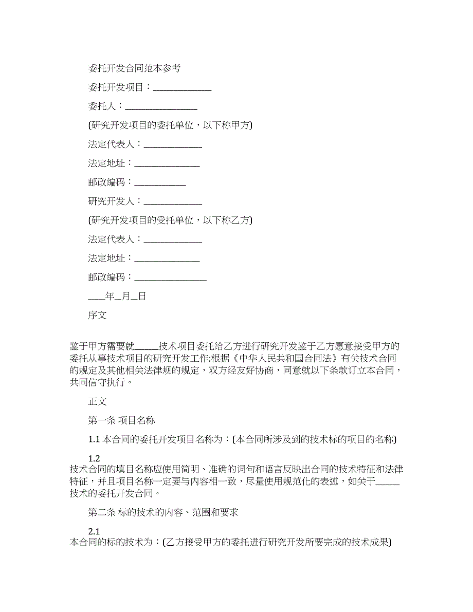 委托开发合同经典版范本.docx_第1页