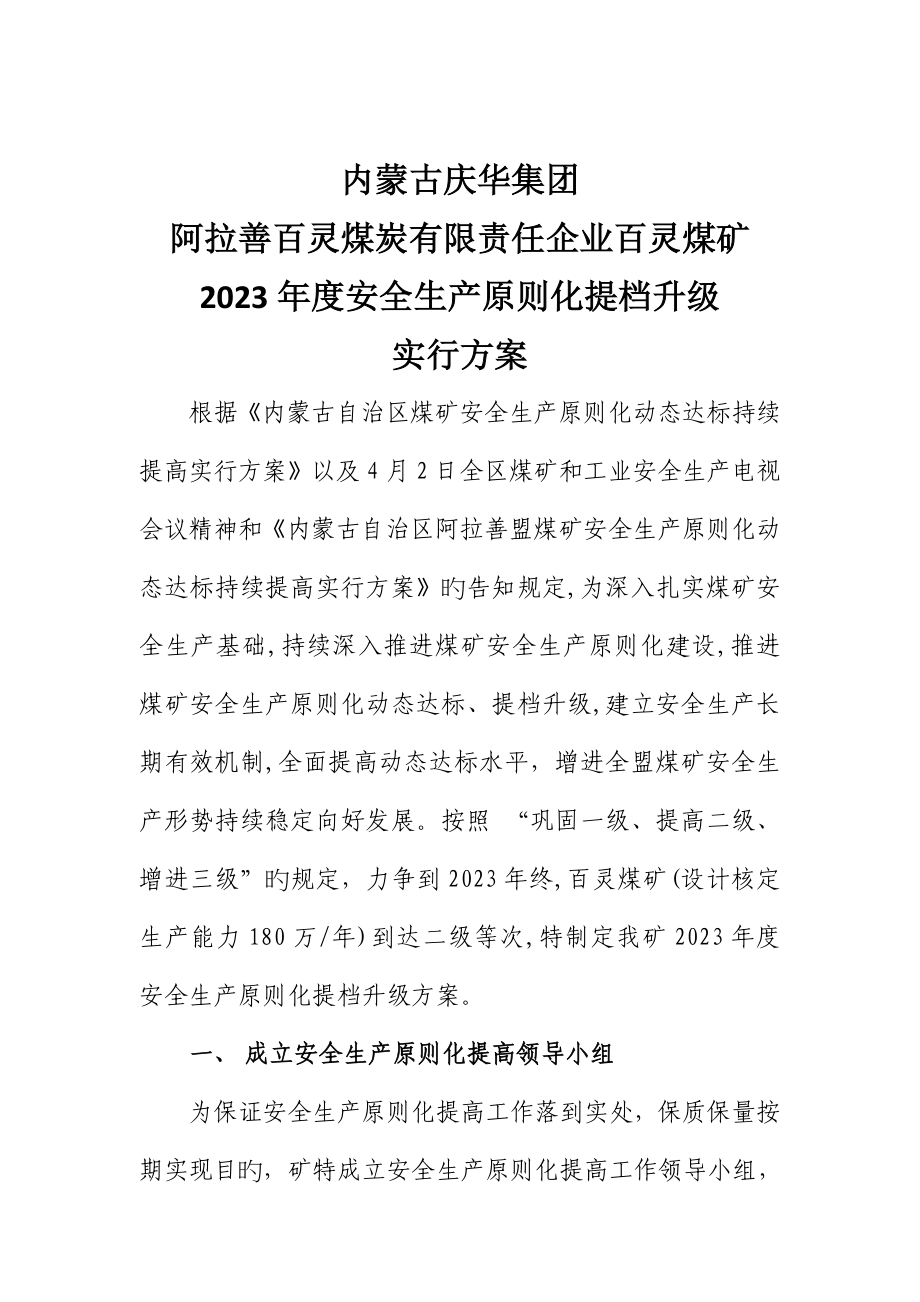 安全生产标准化提升实施方案_第1页