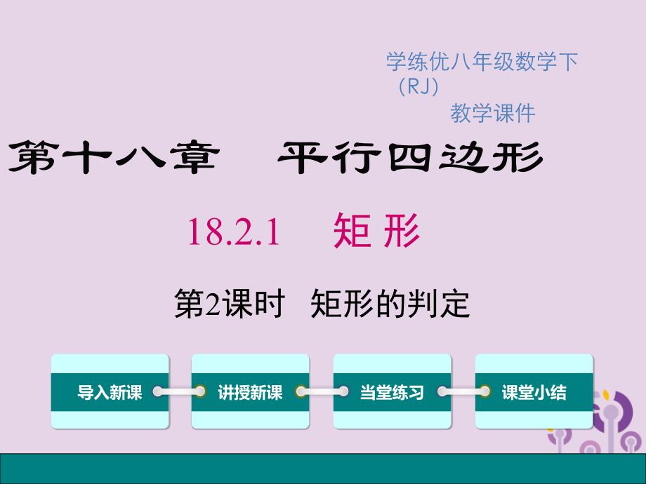 2019春八年级数学下册 第十八章 平行四边形 18.2 特殊的平行四边形 18.2.1 第2课时 矩形的判定教学课件 （新版）新人教版_第1页