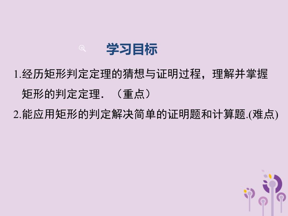 2019春八年级数学下册 第十八章 平行四边形 18.2 特殊的平行四边形 18.2.1 第2课时 矩形的判定教学课件 （新版）新人教版_第2页