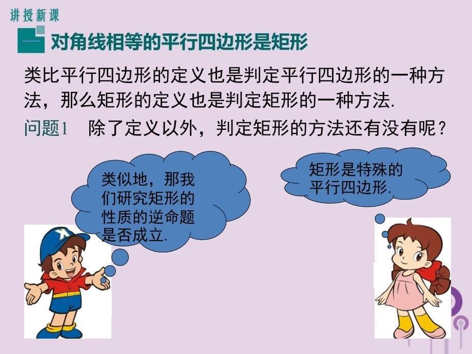 2019春八年级数学下册 第十八章 平行四边形 18.2 特殊的平行四边形 18.2.1 第2课时 矩形的判定教学课件 （新版）新人教版_第5页