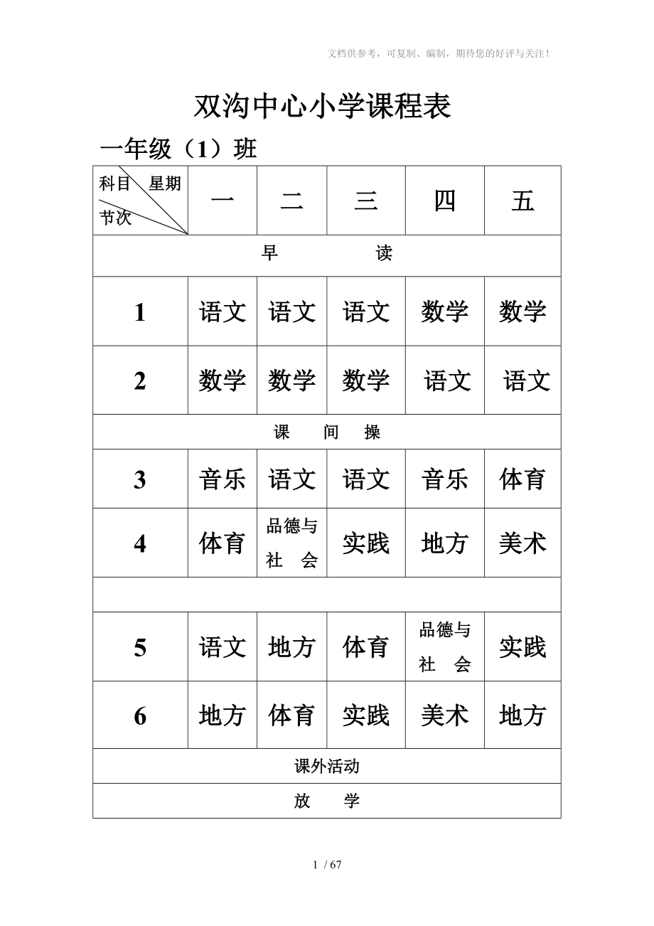 双沟中心小学2013秋课程表_第1页