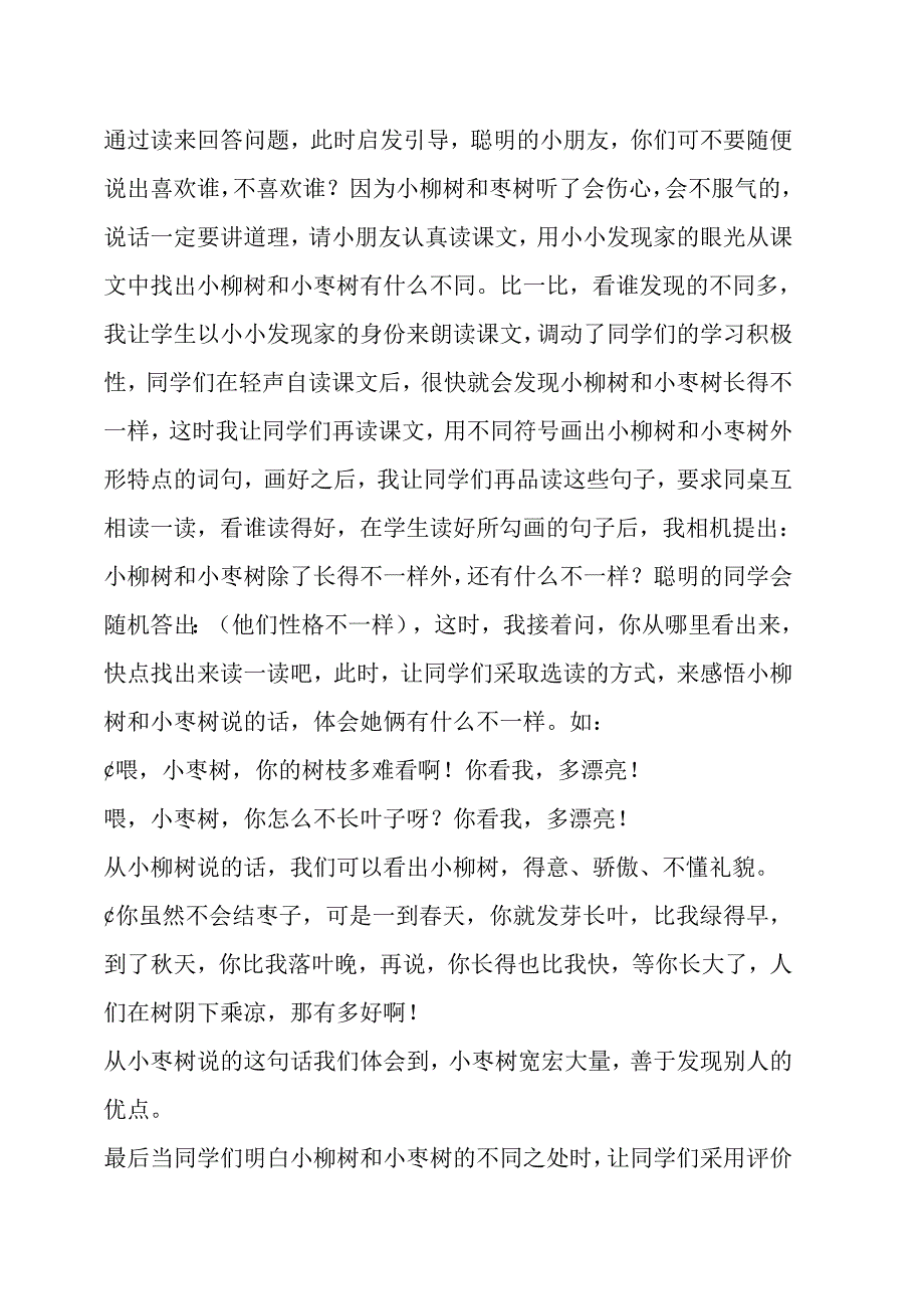 小柳树和小枣树的说课稿.doc_第4页