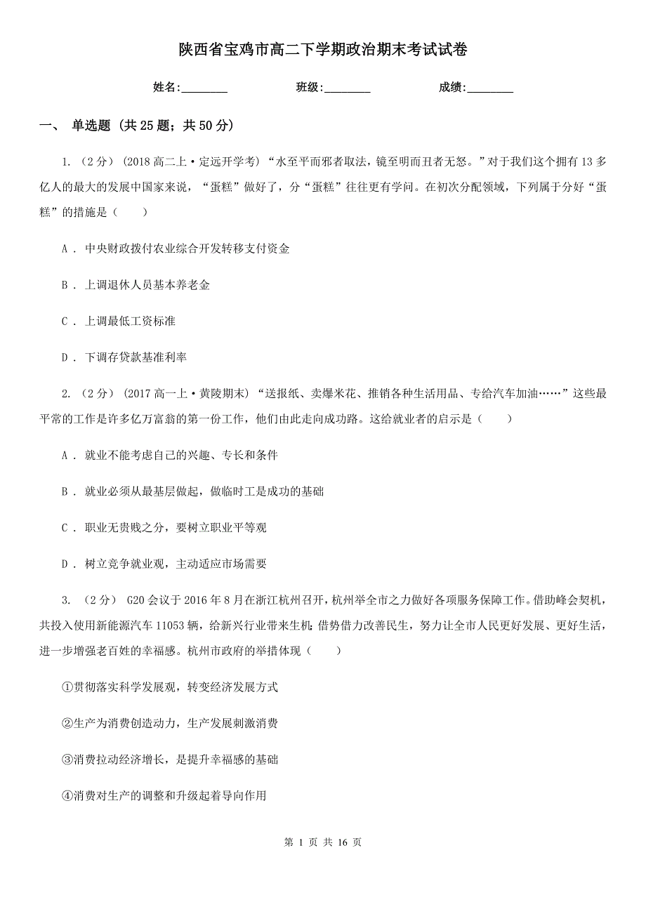 陕西省宝鸡市高二下学期政治期末考试试卷_第1页