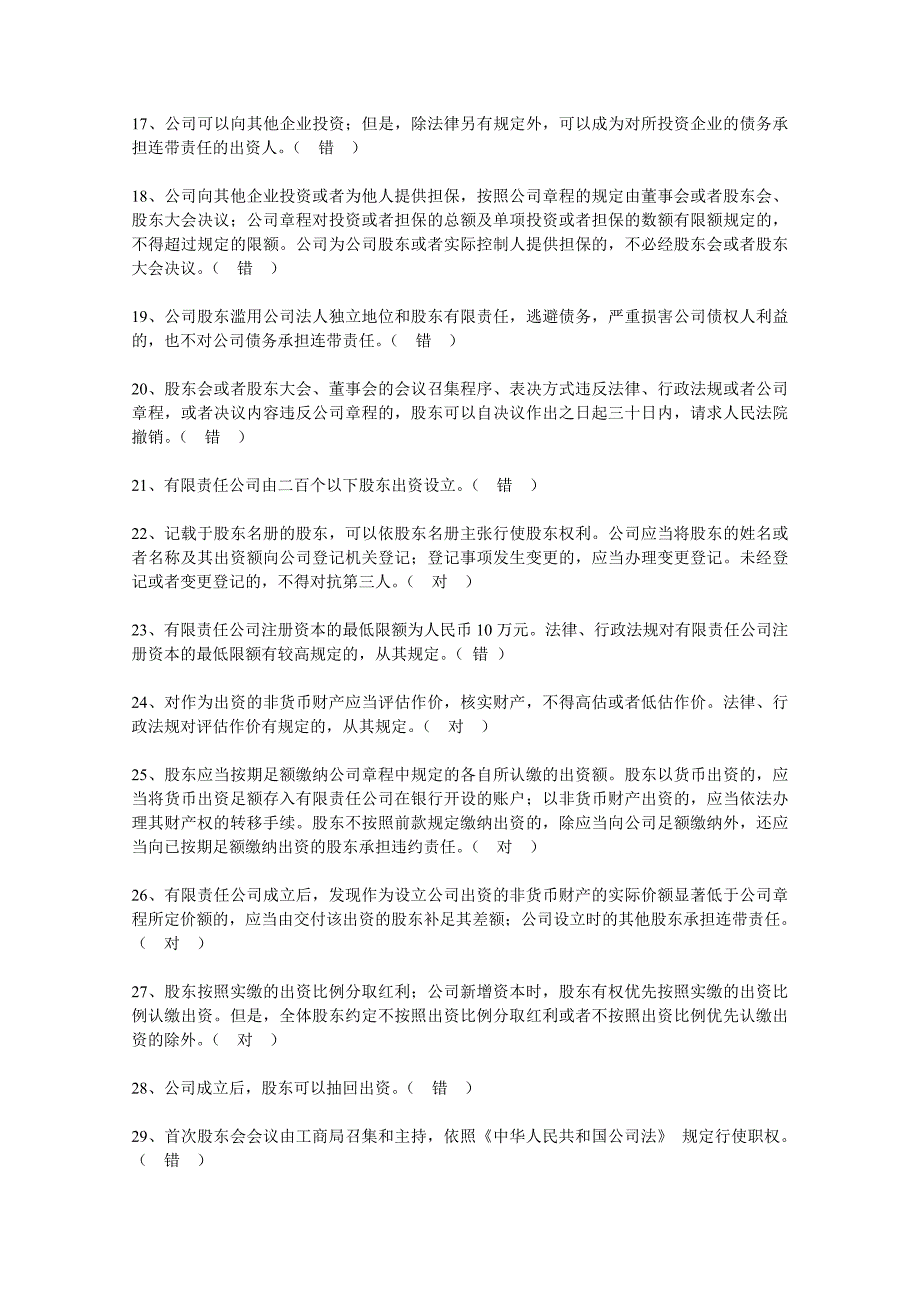 公司法判断题及答案_第2页