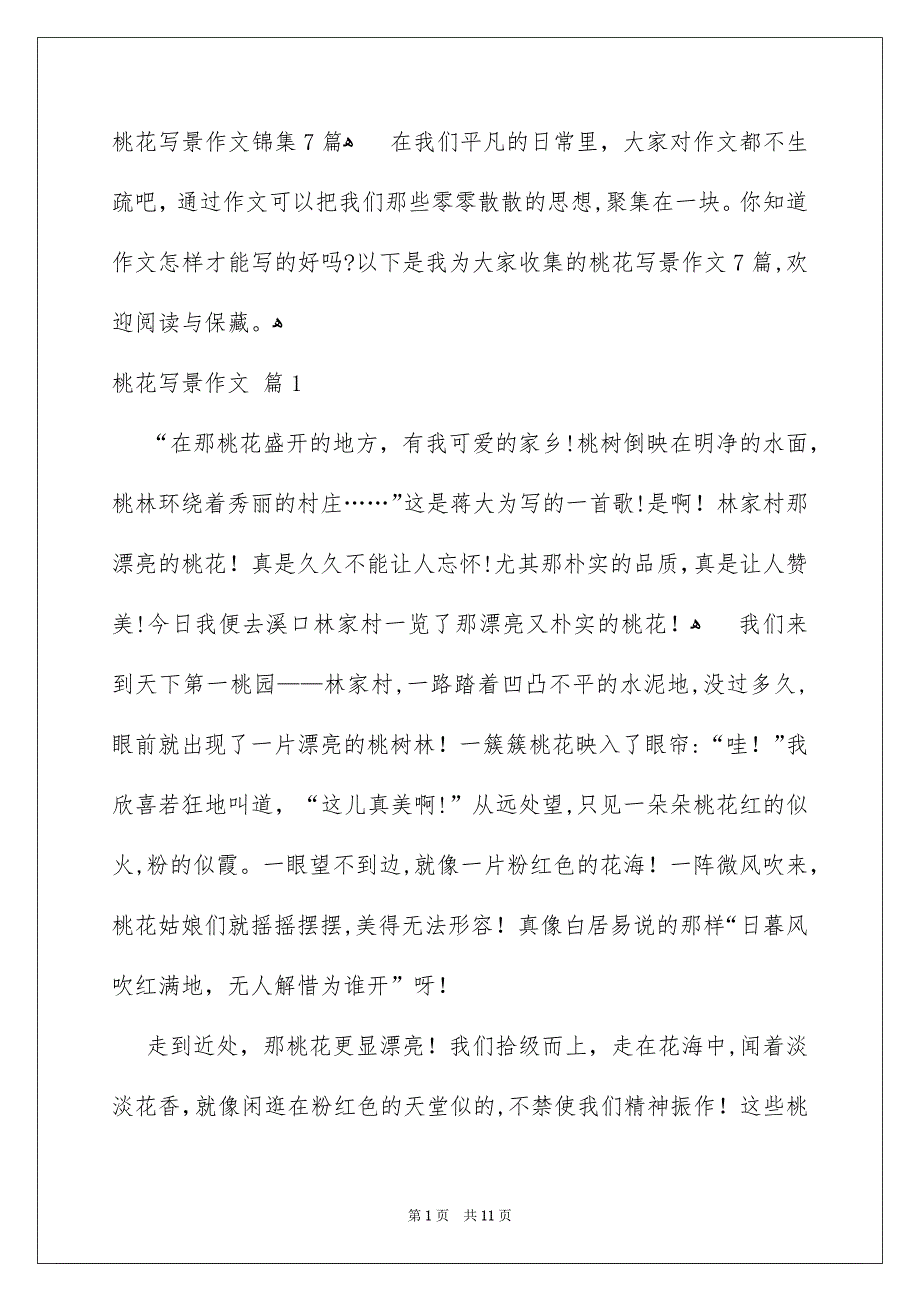 桃花写景作文锦集7篇_第1页