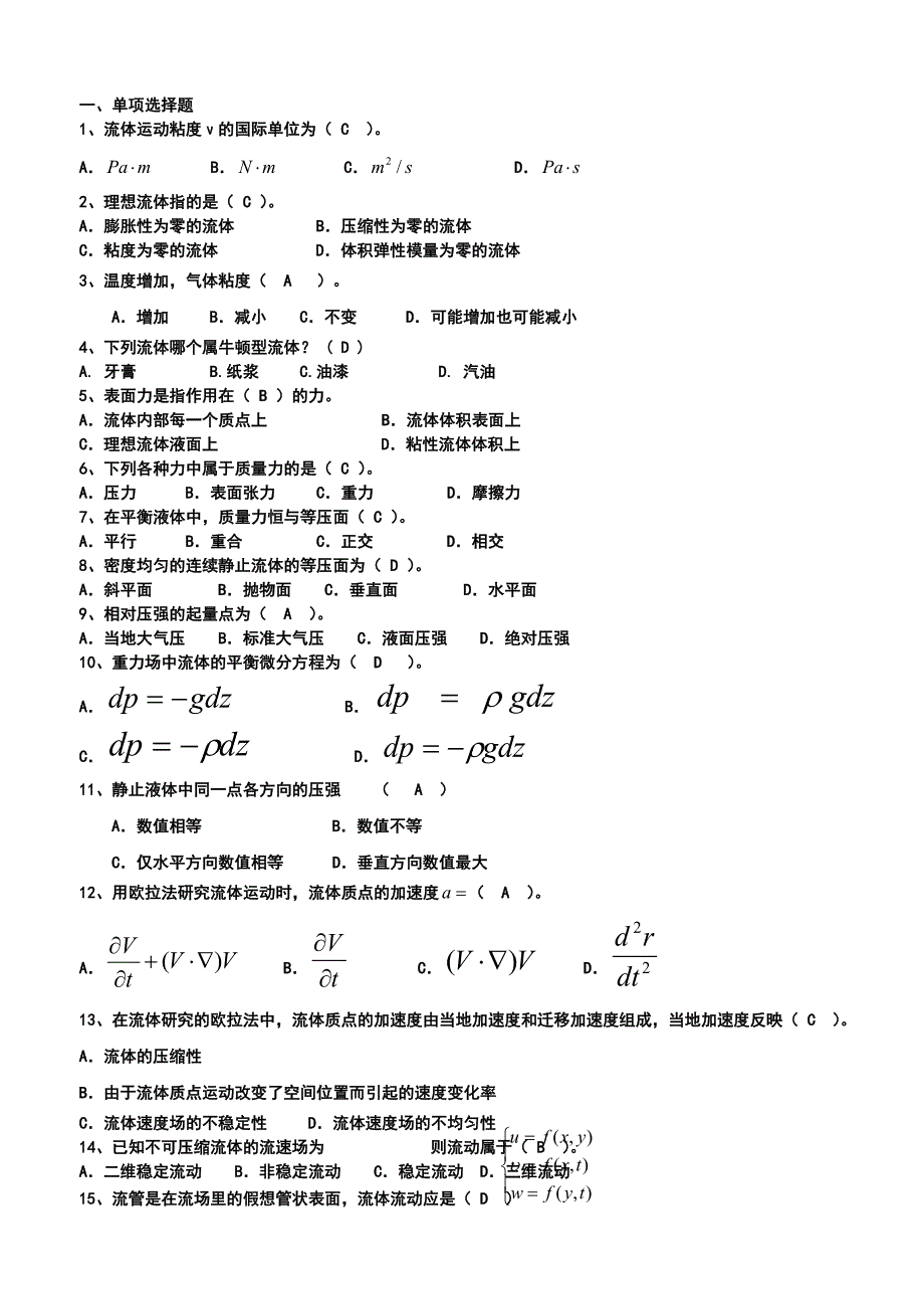(完整版)流体力学部分测验题答案.doc_第1页