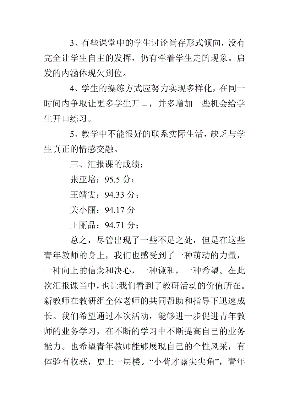 小学青年教师汇报课暨课堂观察课活动总结_第4页