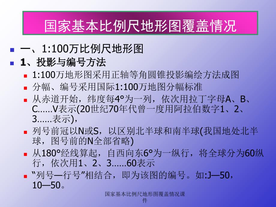 国家基本比例尺地形图覆盖情况课件_第1页