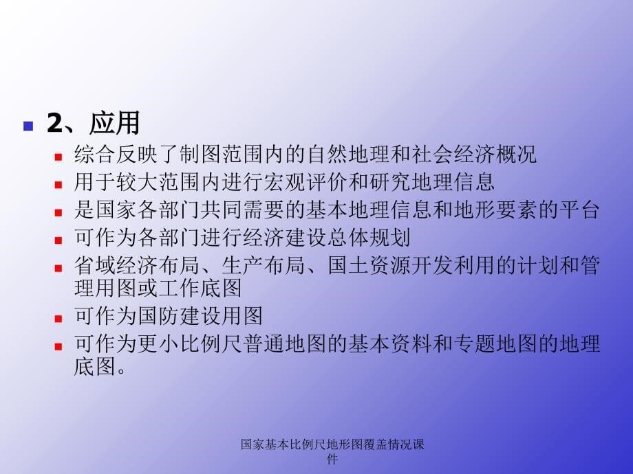 国家基本比例尺地形图覆盖情况课件_第5页