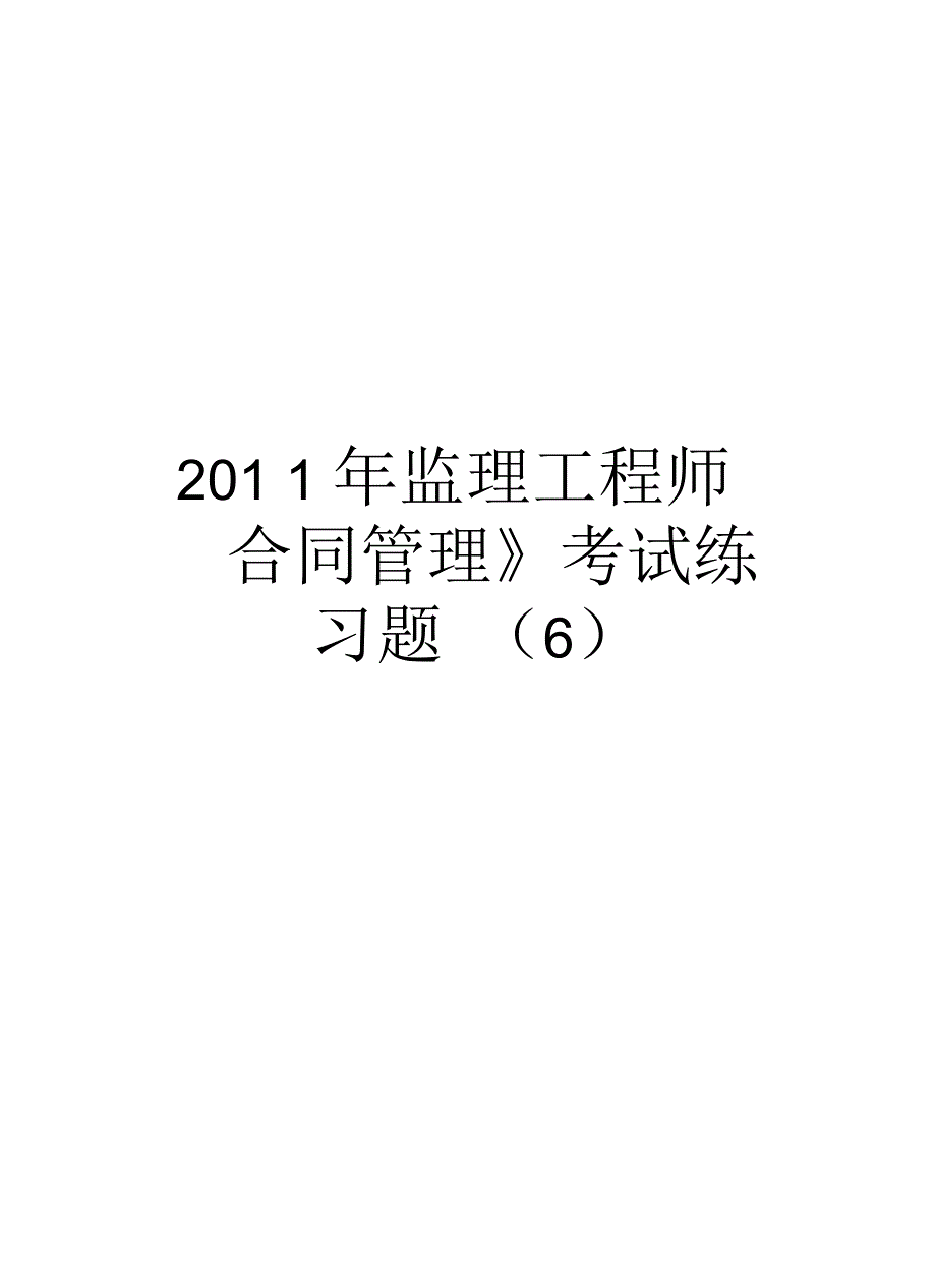 监理工程师《合同》考试练习题(六)_第1页