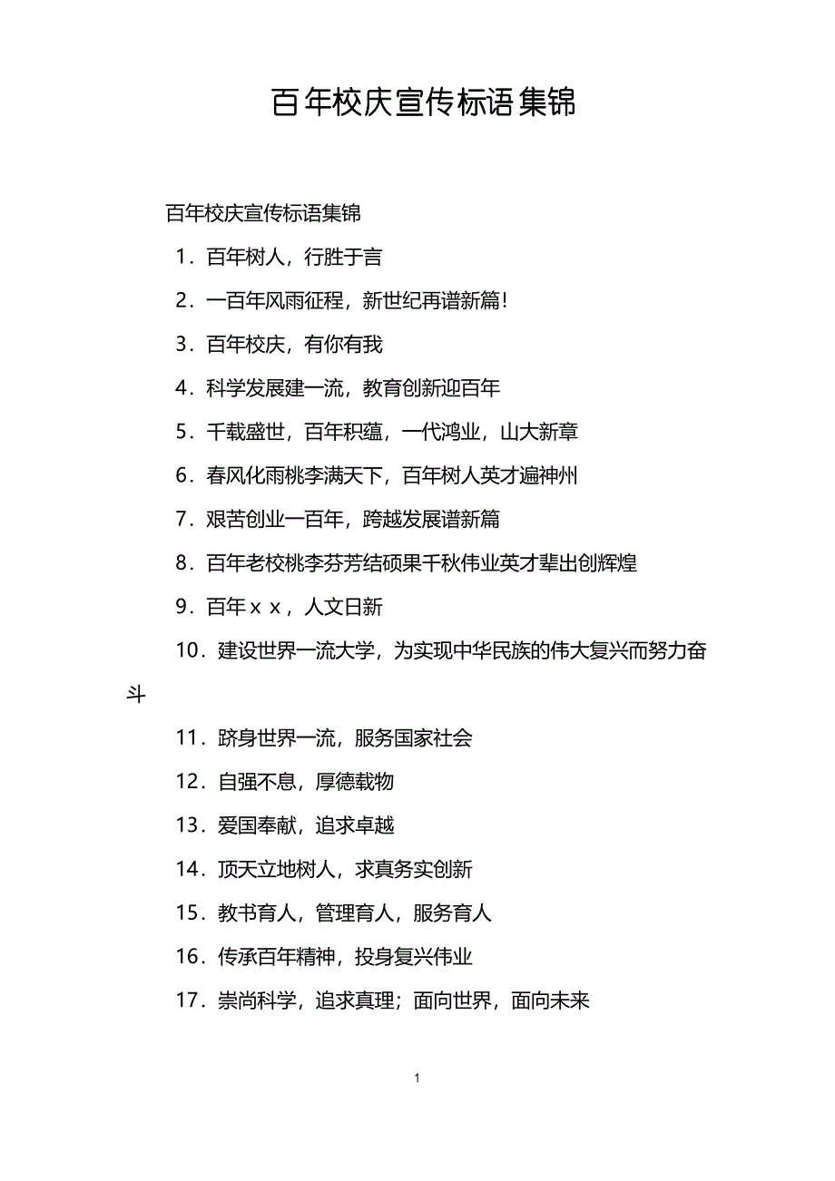 百年校庆宣传标语集锦_第1页