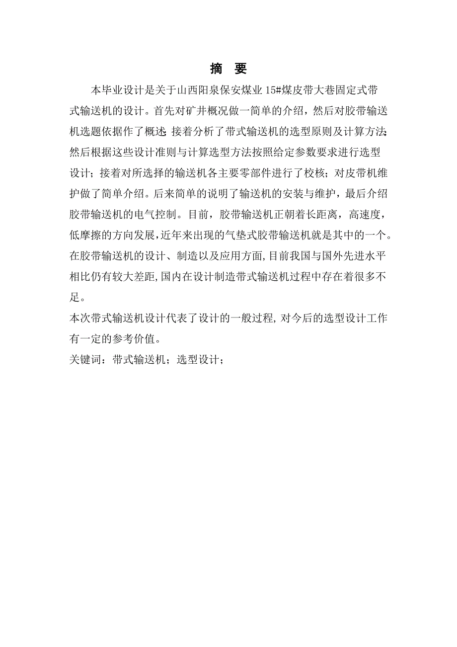 毕业设计胶带输送机的选型设计_第4页