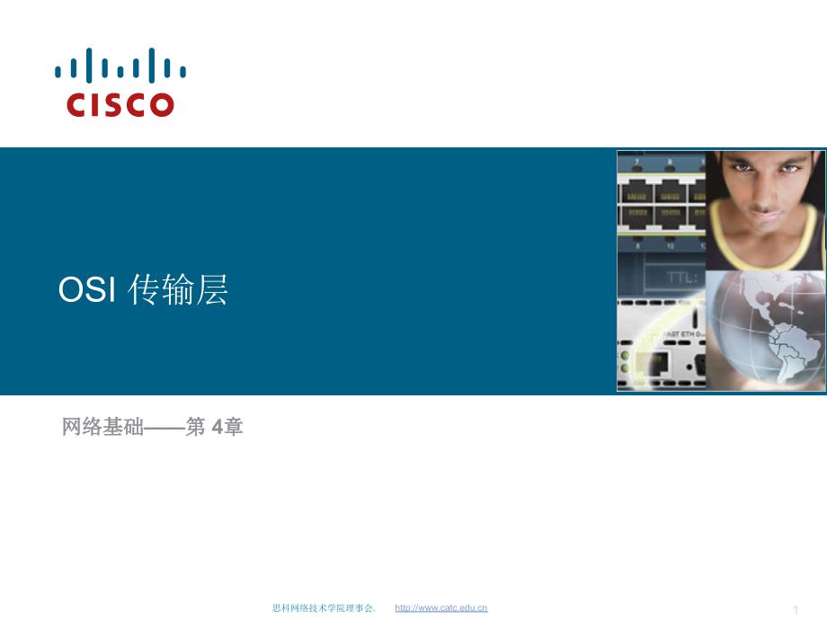 Cisco 思科网络OSI传输层_第1页