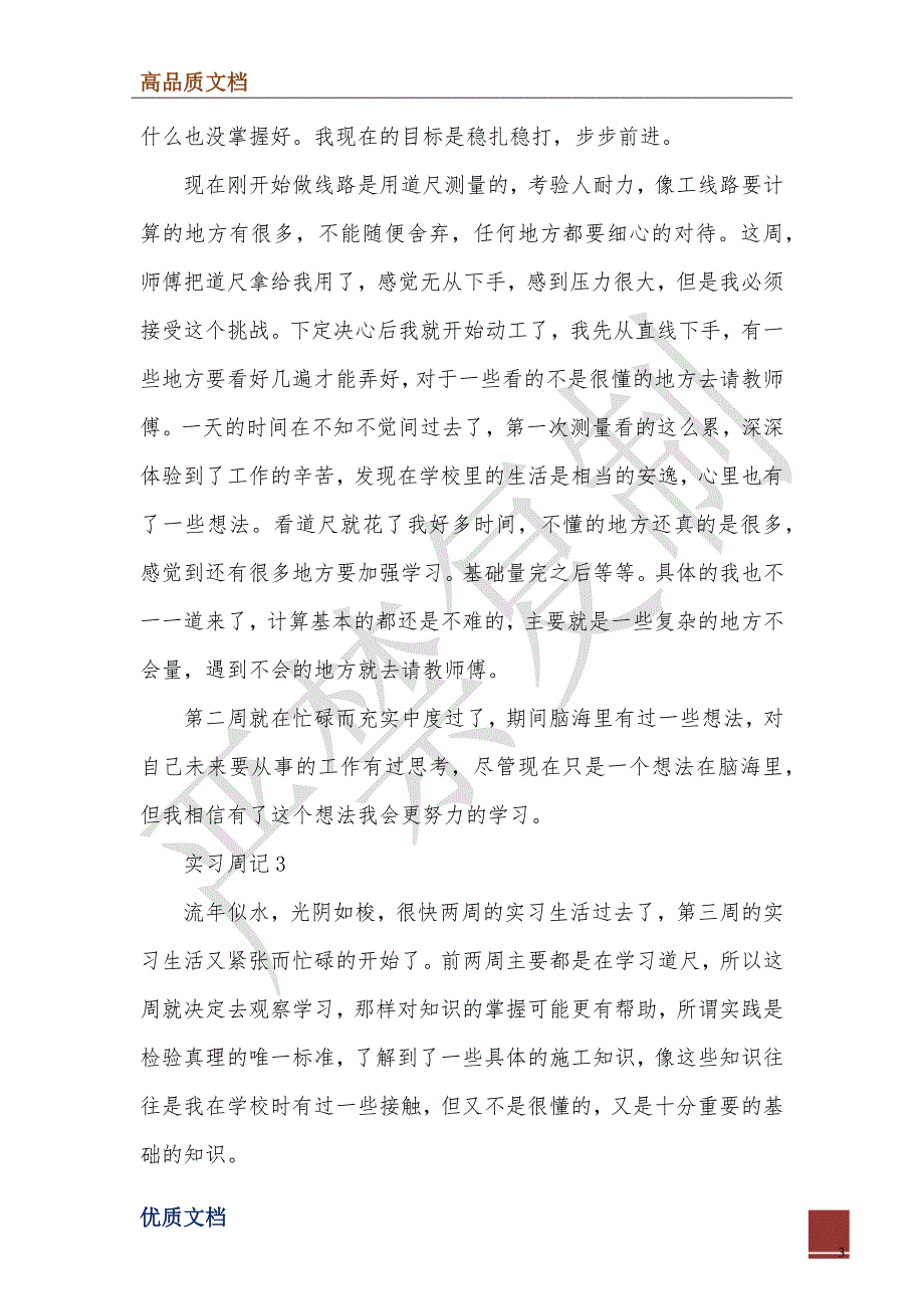 2022年土木工程专业大学生实习周记总结范文_第3页