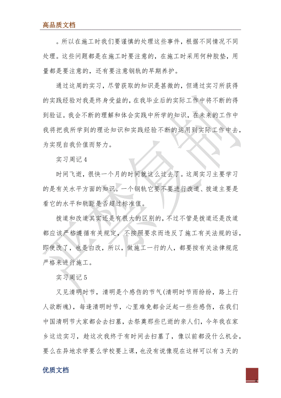 2022年土木工程专业大学生实习周记总结范文_第4页