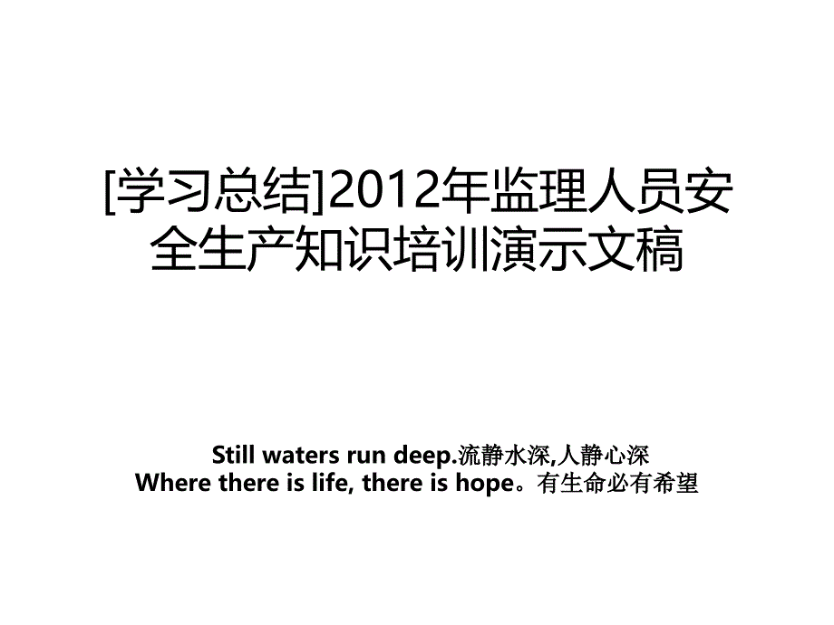 学习总结监理人员安全生产知识培训演示文稿_第1页