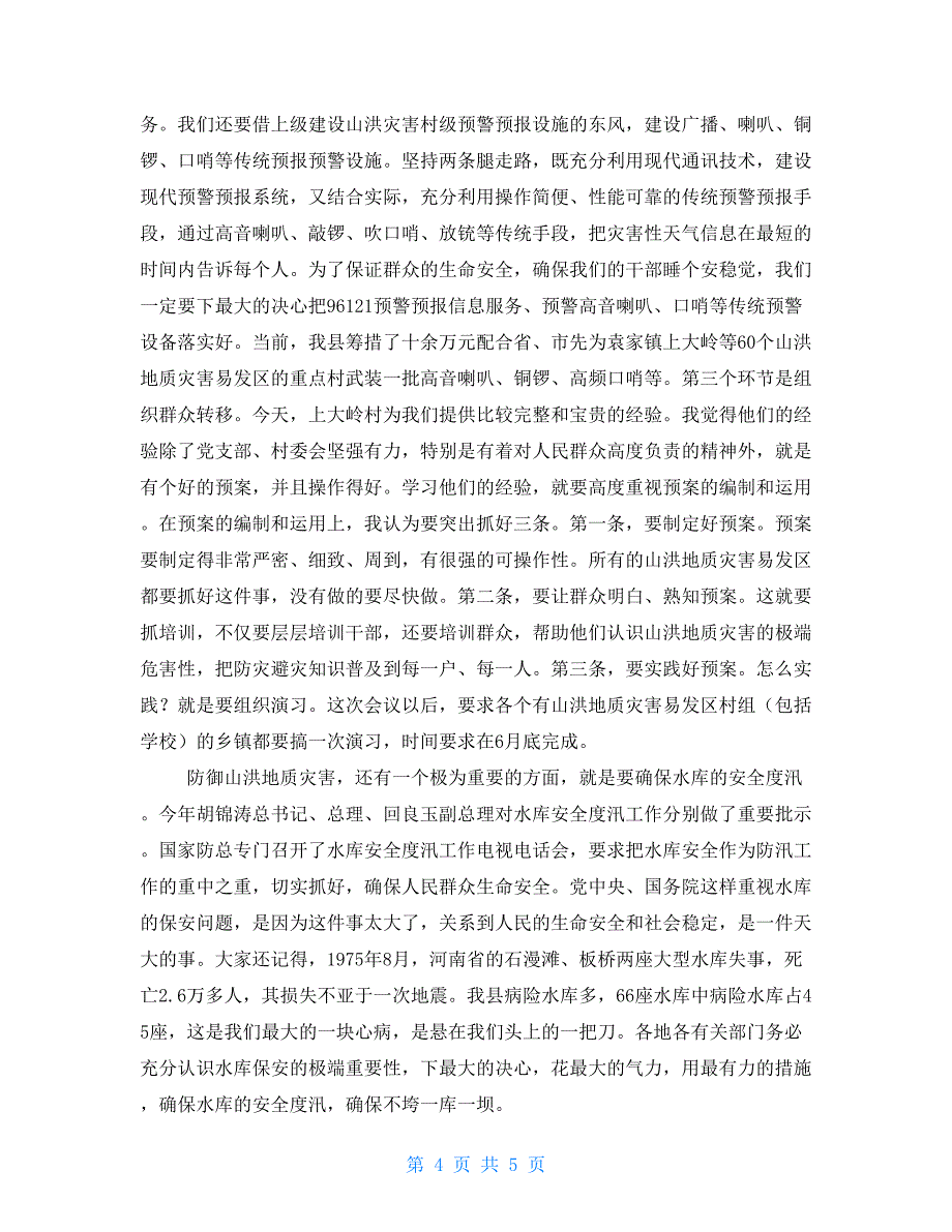 地质灾害及其防御在全县山洪地质灾害防御工作座谈会上的讲话_第4页