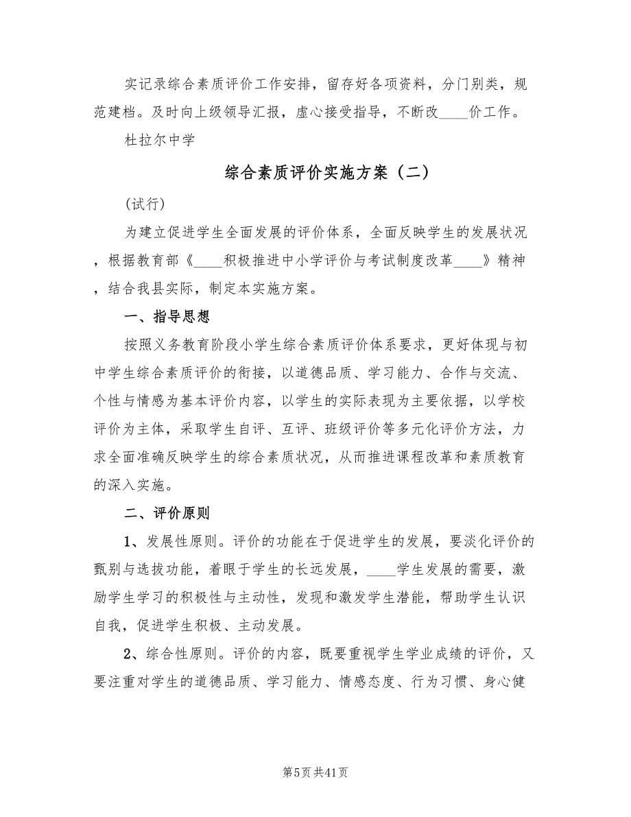 综合素质评价实施方案（七篇）.doc_第5页