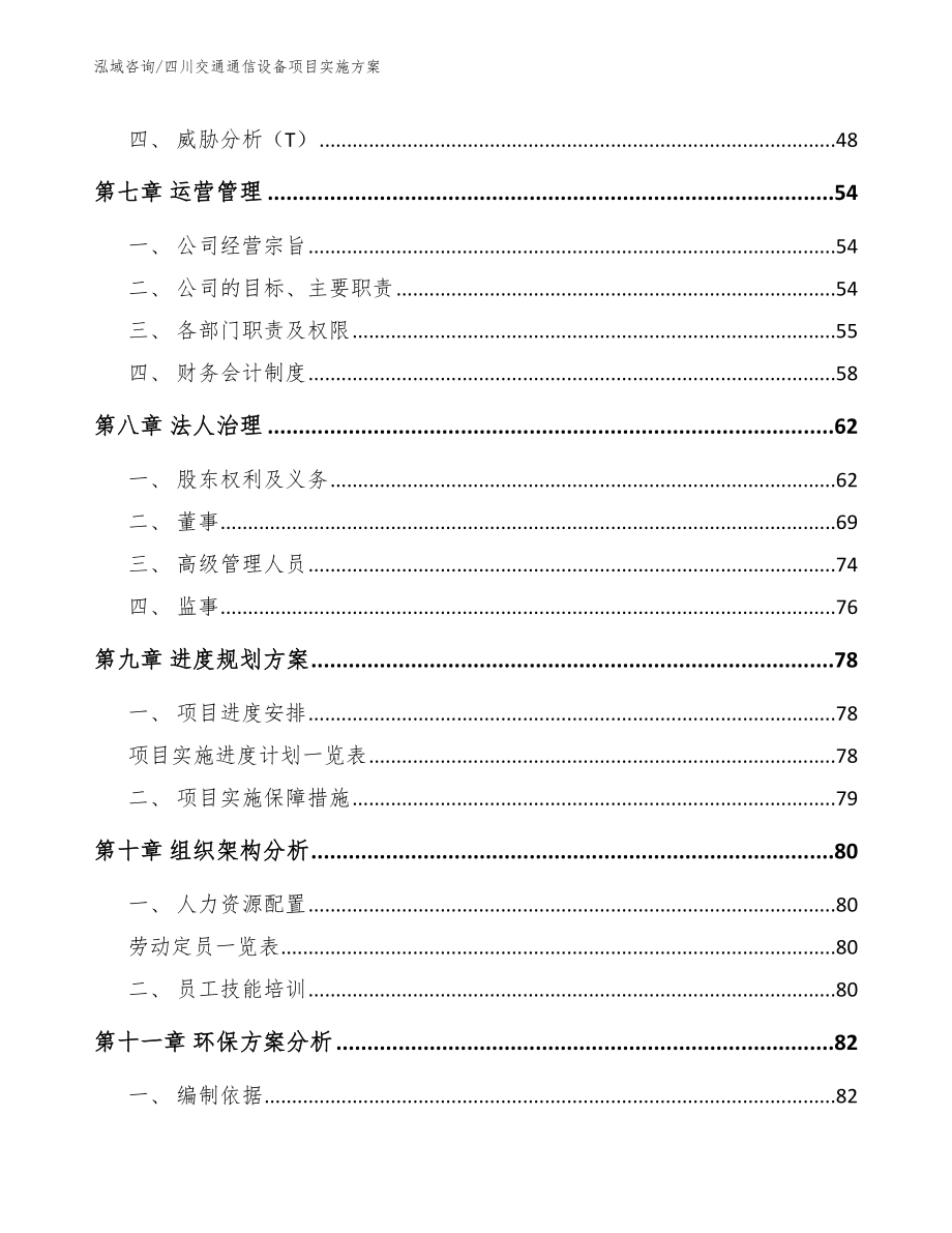 四川交通通信设备项目实施方案【模板范本】_第3页