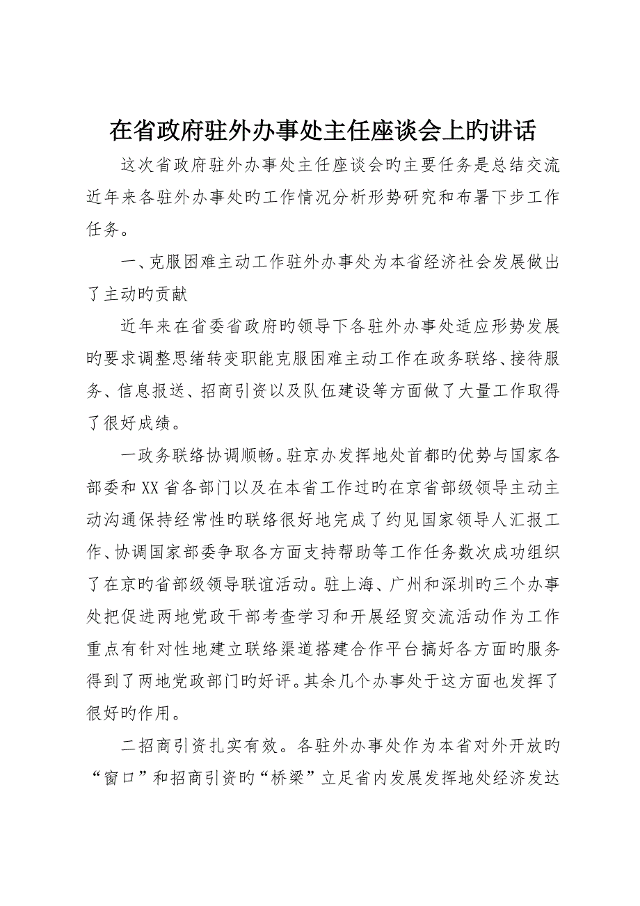 在省政府驻外办事处主任座谈会上的致辞_第1页