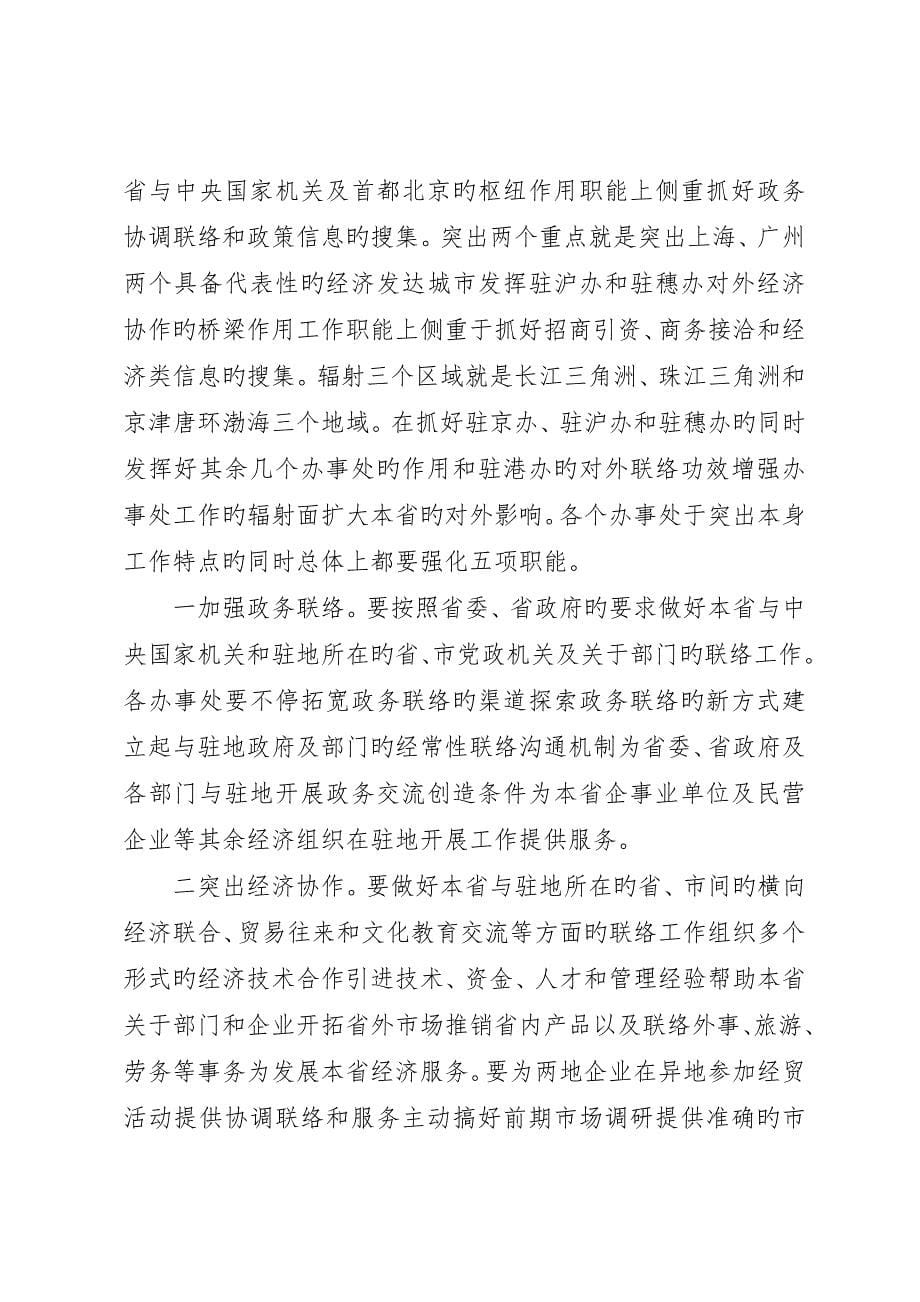 在省政府驻外办事处主任座谈会上的致辞_第5页