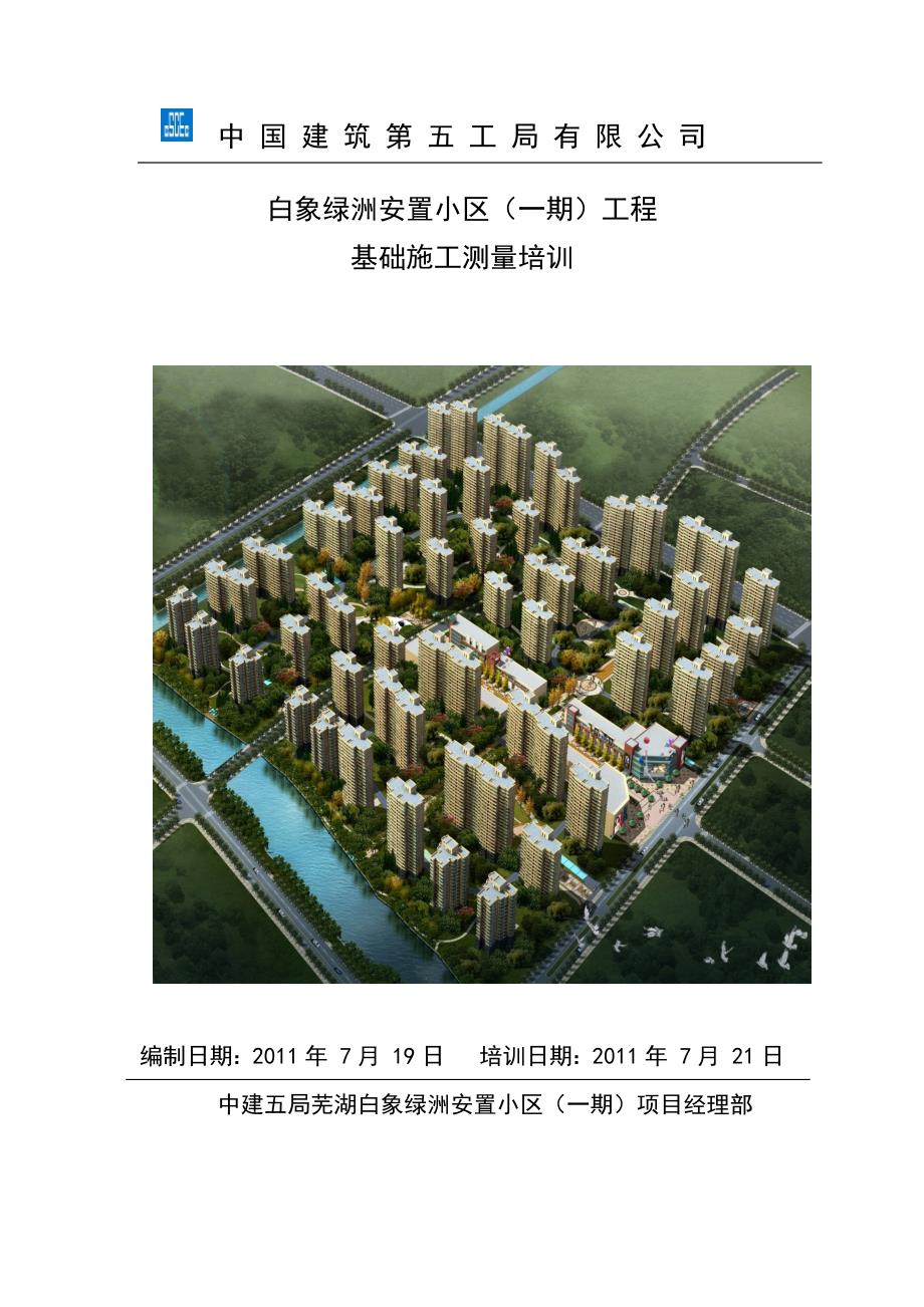基础施工测量培训资料_第1页