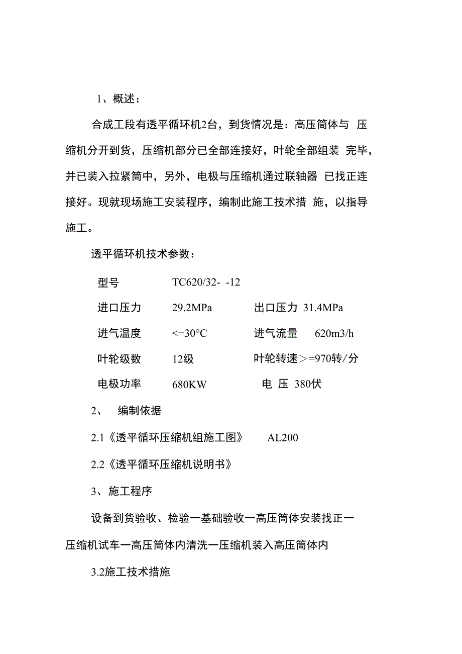 合成氨装置透平循环机安装_第1页