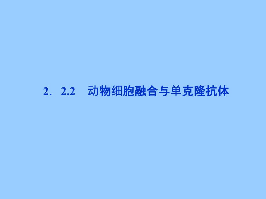 人教版生物选修3精品课件222动物细胞融合与单克隆抗体课件_第1页