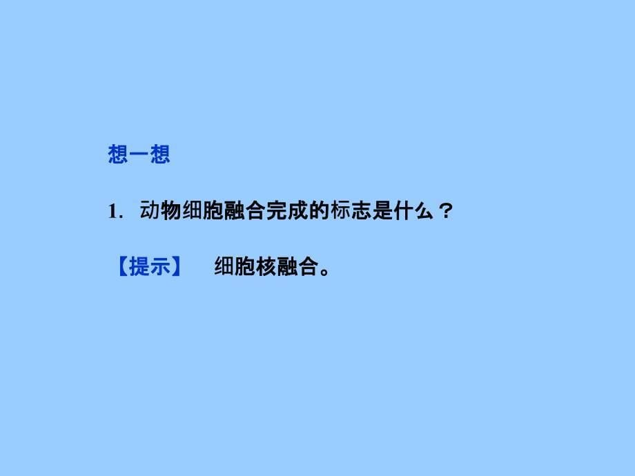 人教版生物选修3精品课件222动物细胞融合与单克隆抗体课件_第5页