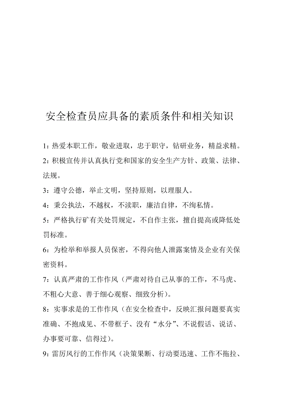 安全员管理制度资料_第3页