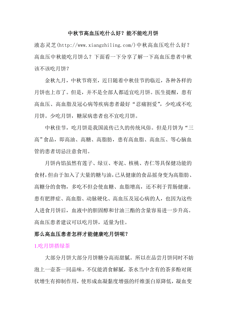 中秋节高血压能不能吃月饼.doc_第1页